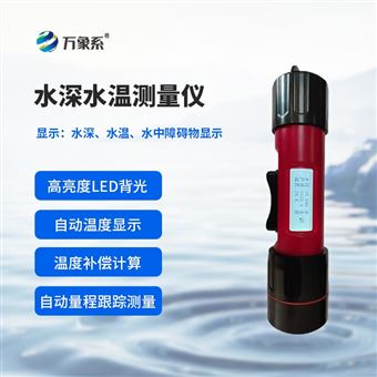WX-CSW150S一体式水深水温探测仪
