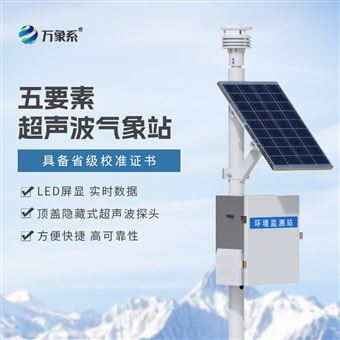 WX-CQX5一體化超聲波氣象監(jiān)測(cè)系統(tǒng)
