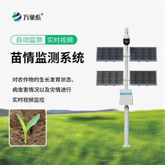 WX-MQ2苗情监测站系统