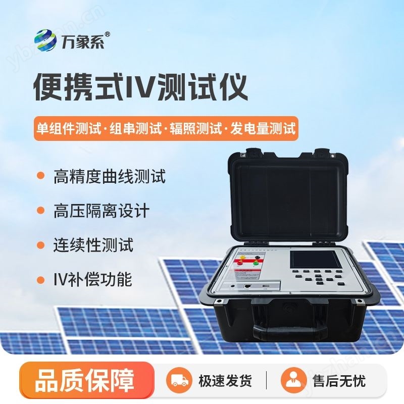 便攜式IV測(cè)試儀