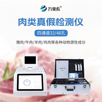 WX-YX432肉源性检测仪器