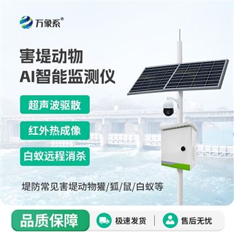 WX-BY3害堤动物AI智能监测仪