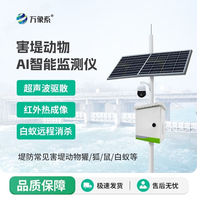 害堤动物AI智能监测仪
