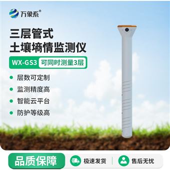 WX-GS3三層管式土壤墑情監測儀