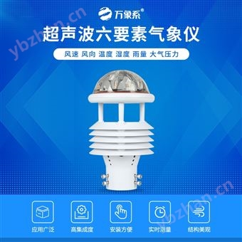 WX-WQX6六要素超聲波微氣象儀