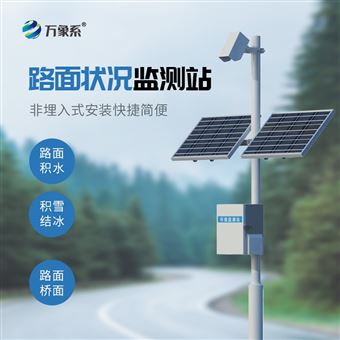 WX-LMZK1路面状况监仪器