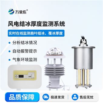 WX-FDJB1風(fēng)電結(jié)冰厚度監(jiān)測(cè)系統(tǒng)