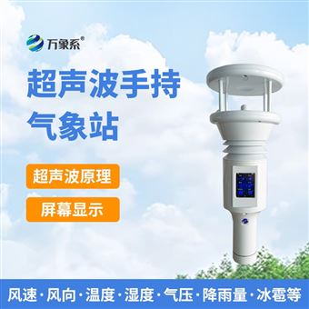 WX-SQ5B棒式全固态手持气象站