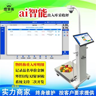 YJH-AI陽光食堂使用掃碼發(fā)貨智能ai收貨秤