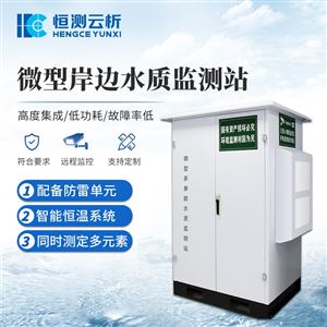 HC-WMSM微型水质监测站