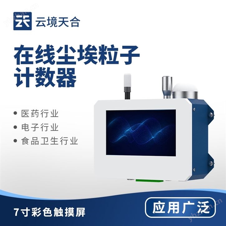 智能尘埃粒子计数器