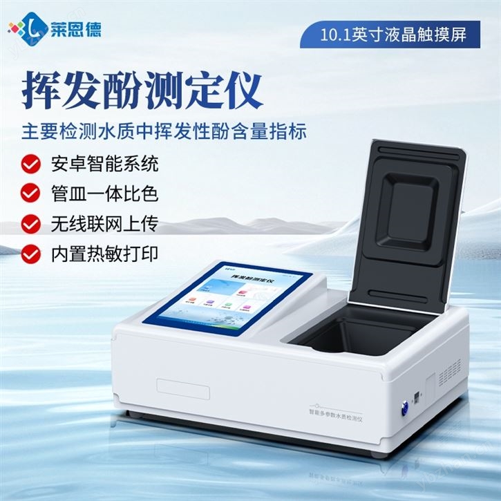 水中揮發酚檢測儀