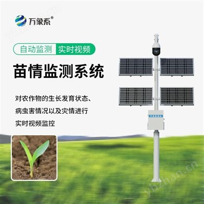 苗情监测站系统
