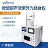 微波超声波紫外光组合仪