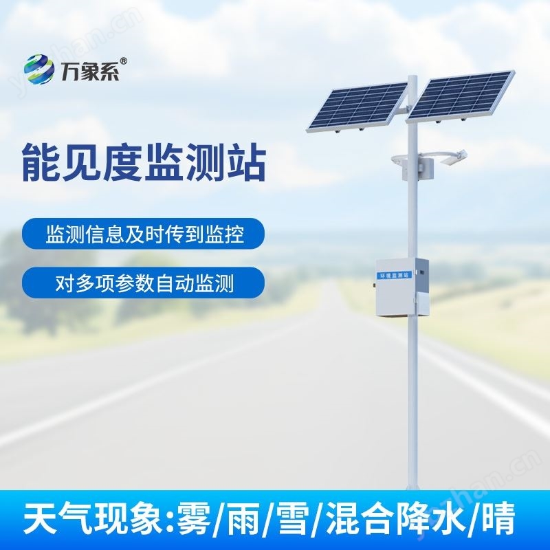 能见度监测预警系统