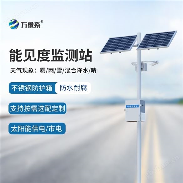 空气能见度监测站