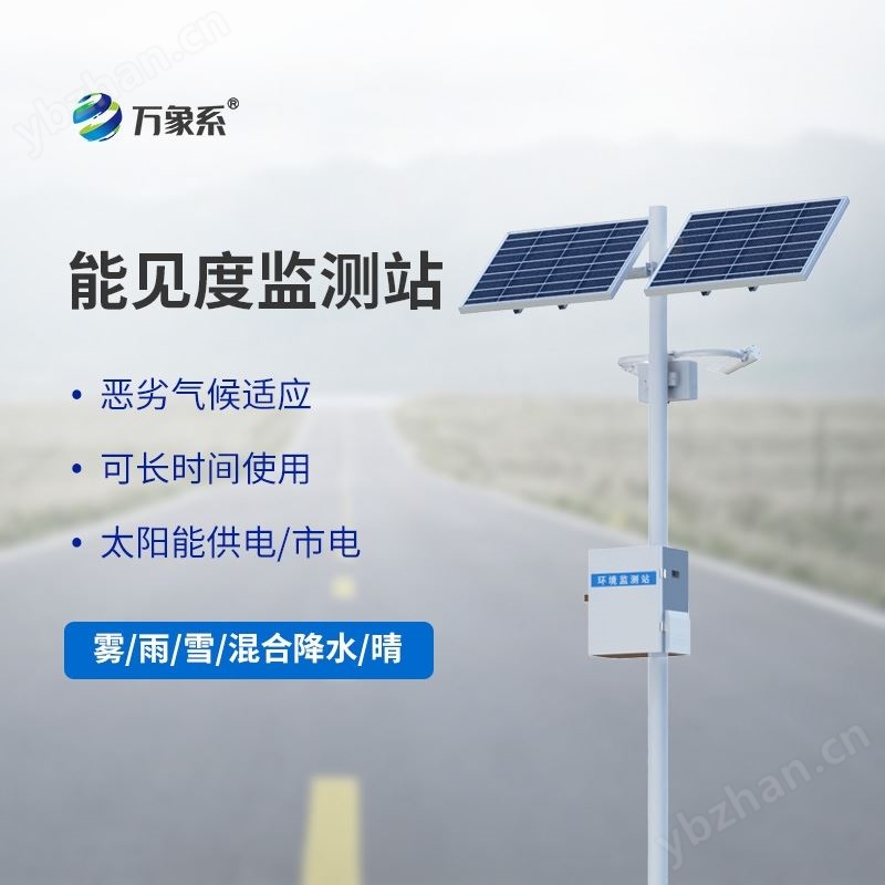 能见度监测预警系统