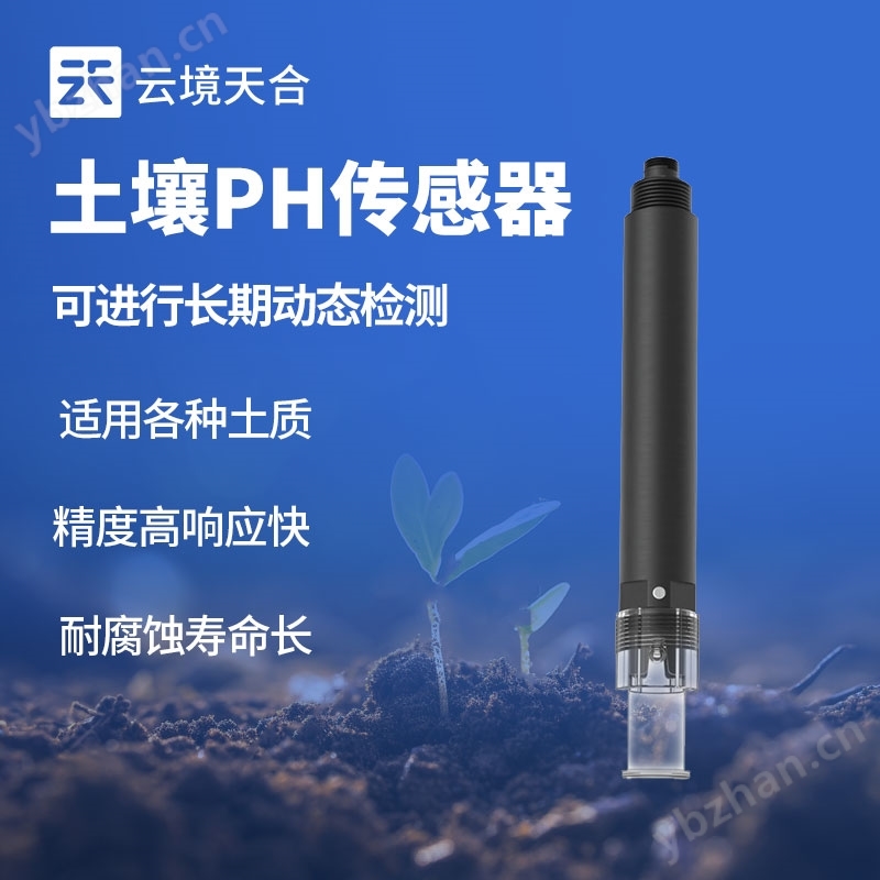 高精度土壤酸堿度傳感器