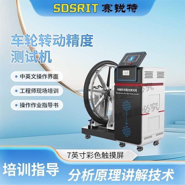 車輪轉動精度測試機 技術指導