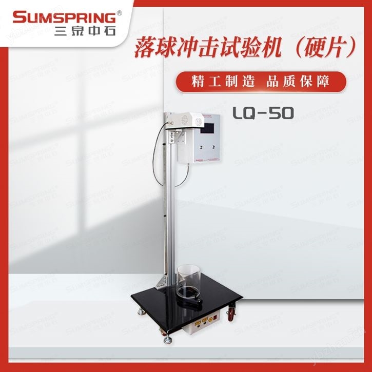 聚氯乙烯落球冲击试验机