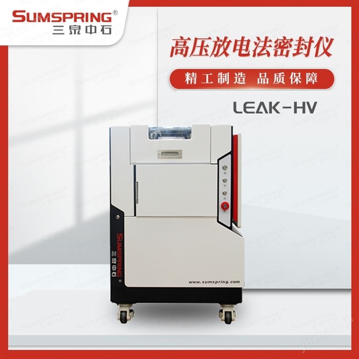 高压放电法密封仪