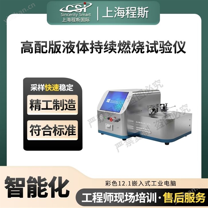 高配版液体持续燃烧试验仪-替代进口设备