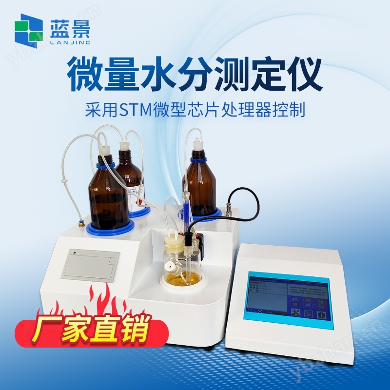 卡爾費休微量水分儀