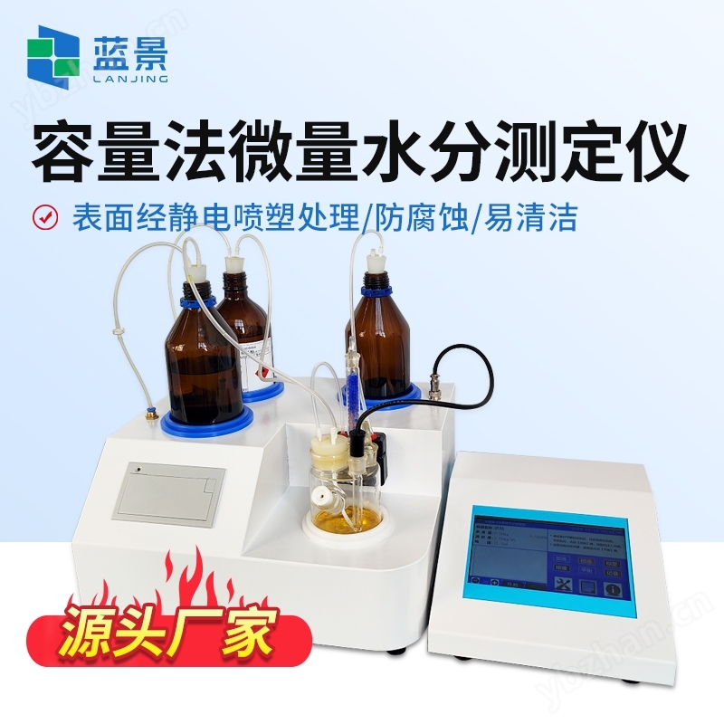 卡爾費休微量水分儀