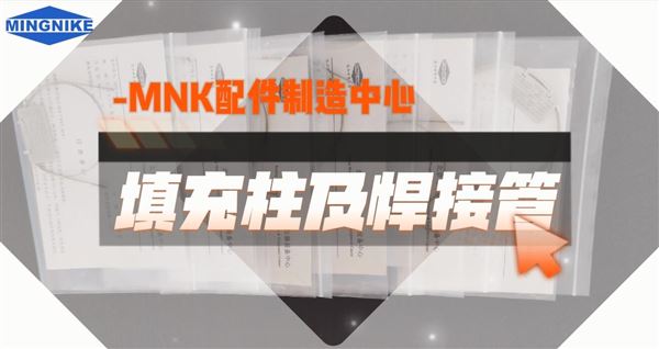 MNK配件制造中心出品：填充柱及焊接管