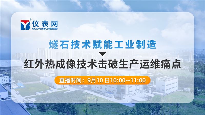 燧石技术赋能工业制，红外热成像技术击破生产运维痛点