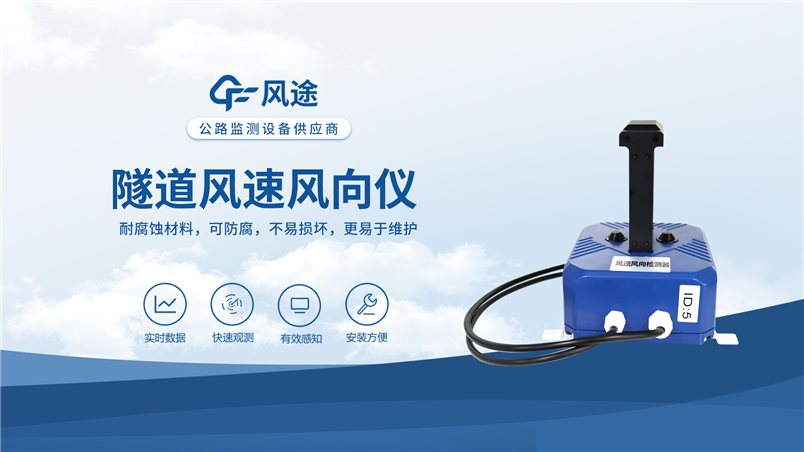 隧道風速風向儀：滿足不同隧道通風狀況下的監測需求。