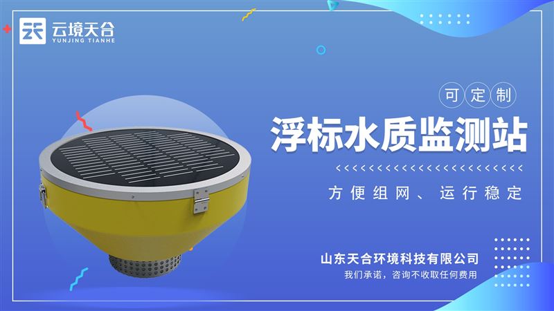 浮標式水質自動監測站：對湖泊或流域內的水文、水質和氣象參數進行實時測量
