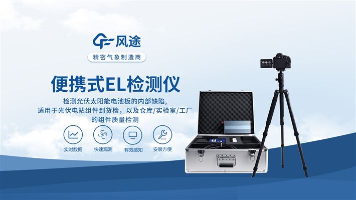 EL缺陷檢測儀：支持硅片、電池片、組件全流程檢測！