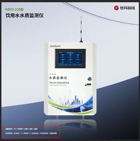二次供水監測儀飲用水居民用水在線監測PH濁度電導率余氯
