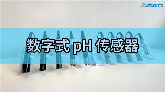 智易時代數(shù)字式 pH傳感器