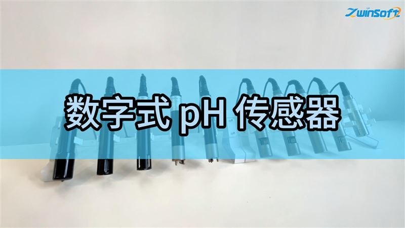 智易時代數(shù)字式 pH傳感器