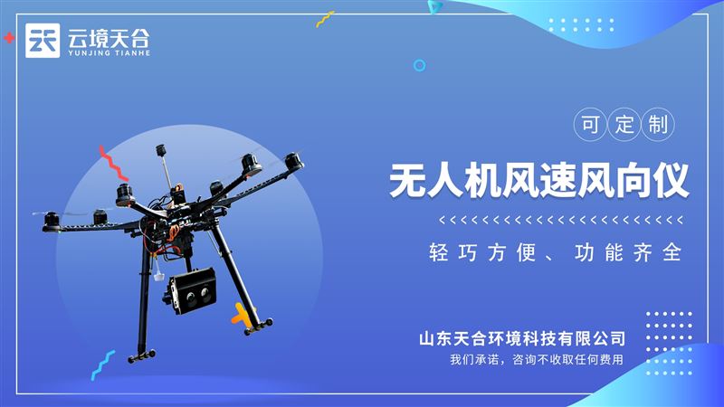 無人機用風速風向儀是一款利用超聲波共振式原理的風速風向儀。