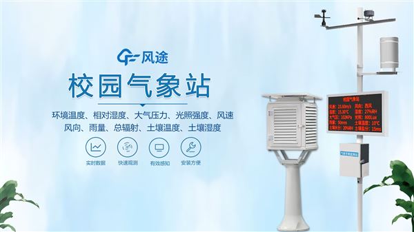 中小学校园气象站：集温、湿、风、雨监测于一体