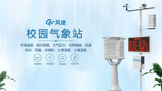 中小學(xué)校園氣象站：集溫、濕、風(fēng)、雨監(jiān)測于一體