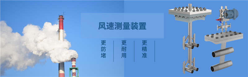 多點(diǎn)矩陣式煙氣風(fēng)量流量計(jì)