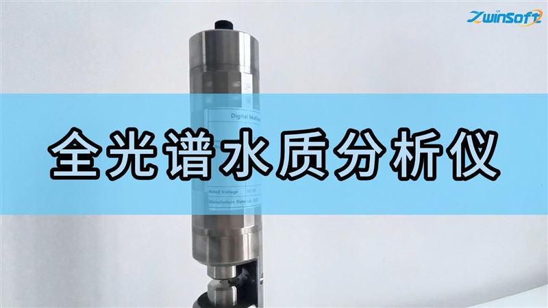 全光譜水質分析儀