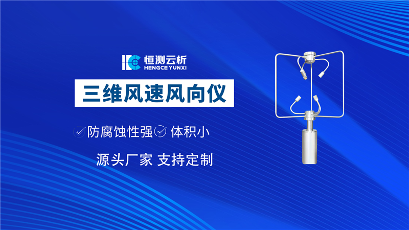 三維風速風向儀