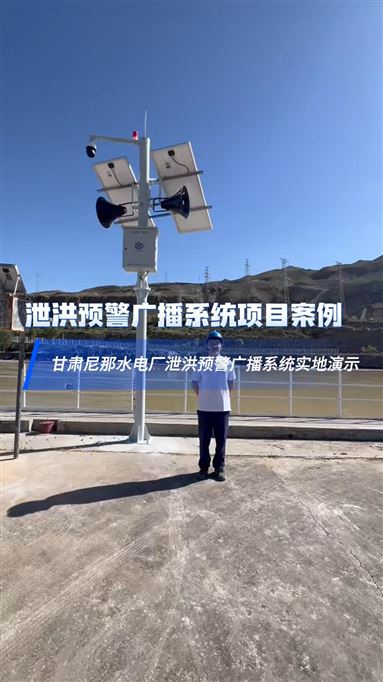 【現(xiàn)場(chǎng)演示】甘肅尼那電廠泄洪預(yù)警廣播系統(tǒng)預(yù)警演示