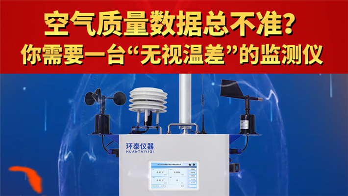 空气质量数据总不准？你需要一台“无视温差”的监测仪