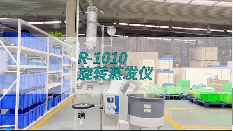 旋转蒸发仪R-1010