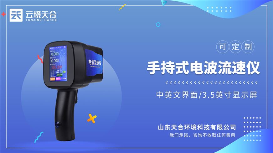 手持式电波流速仪：水平和垂直角度的自动校正和流速的修正测量