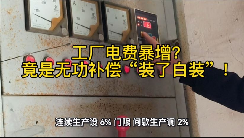 工厂电费暴增 竟是无功补偿“装了白装”!