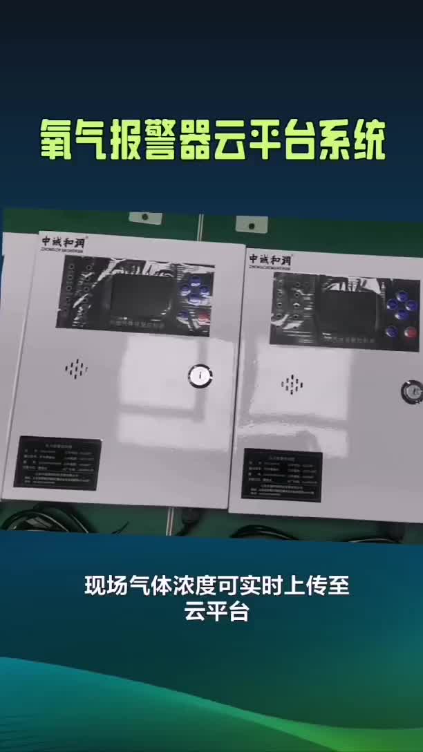 氧气气体报警器云平台系统