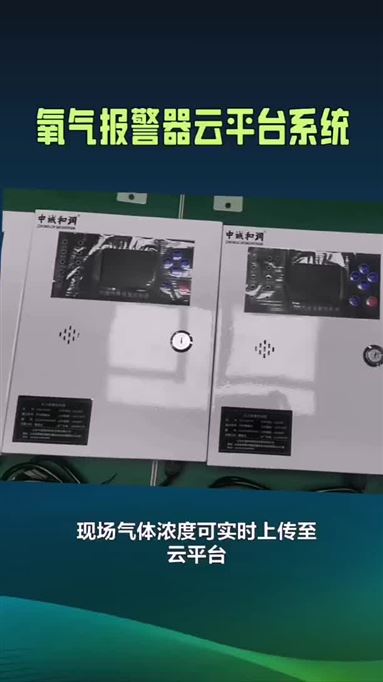 氧气气体报警器云平台系统