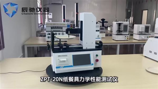 紙餐具抗彎曲性能測定儀操作步驟ZPT-20N